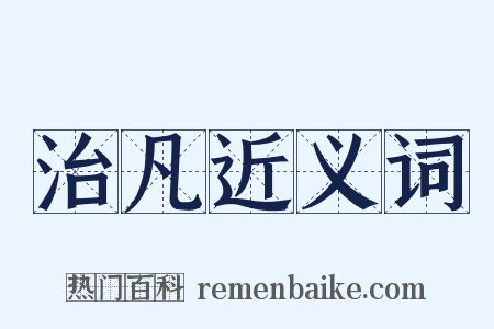 治凡近义词是什么意思的图片